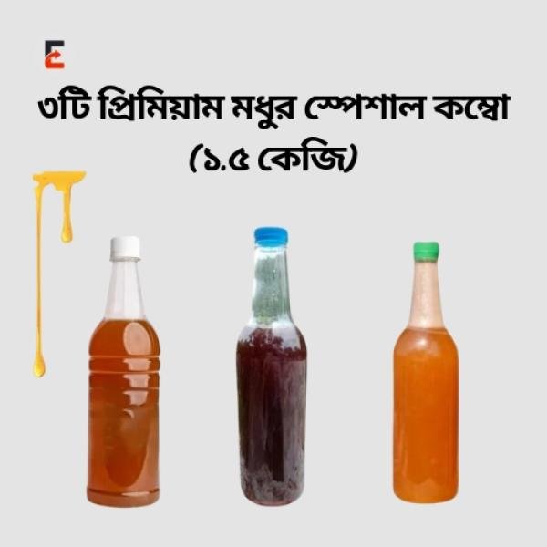 সুন্দরবন খাঁটি মধু ,কালোজিরা, লিচু ফুলের মধু কম্বো প্যাক (১.৫ কেজি) (Honey Combo )