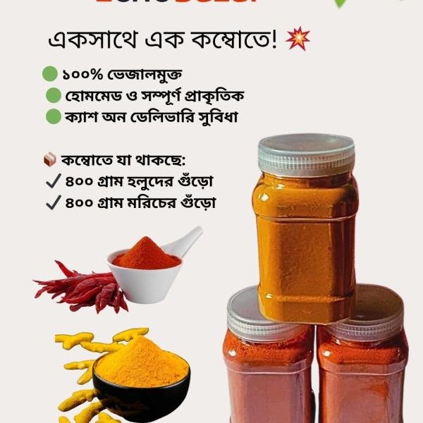 ১০০% অর্গানিক হলুদ ও মরিচ গুঁড়া