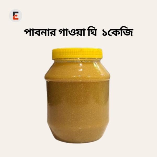 পাবনার গাওয়া ঘি 1 KG