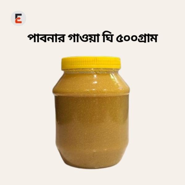 পাবনার গাওয়া ঘি 500gm