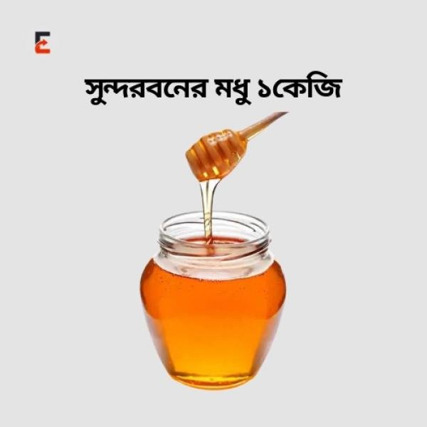 সুন্দরবনের মধু / Sundarban Honey 1kg